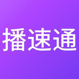 播速通官方版下载v2.8.3 安卓版
