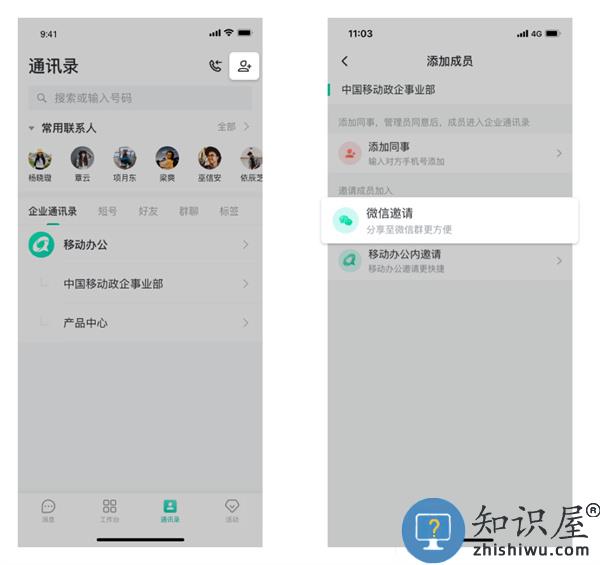 中移移动办公邀请成员说明 中移移动办公邀请成员教程