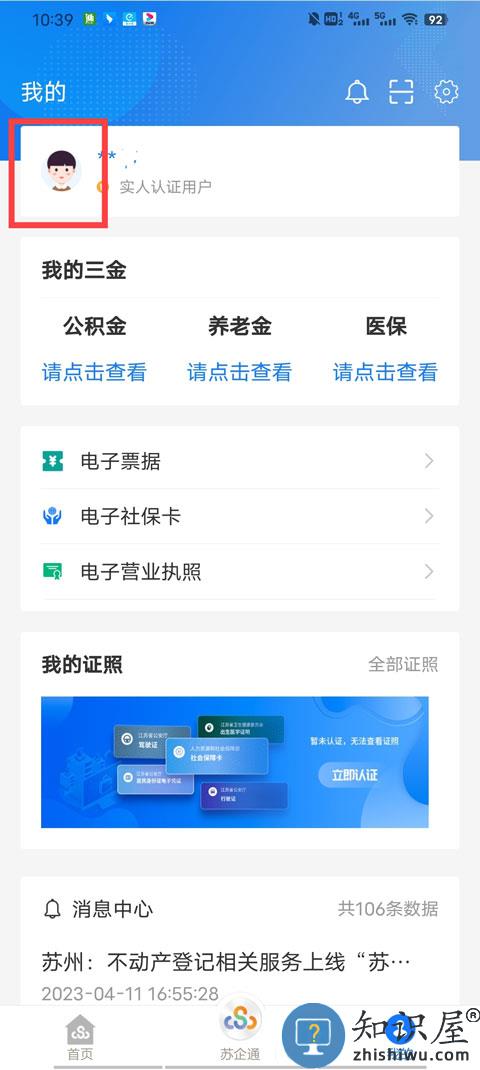 苏服办app怎么更改手机号码教程