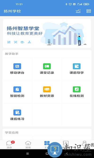 扬州智慧学堂app下载学生版