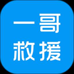 一哥救援 v28 安卓版