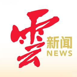 云报客户端(更名云新闻)下载v5.0.0 官方安卓版