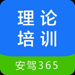理论培训安驾365官方版下载v2.9.36 安卓最新版