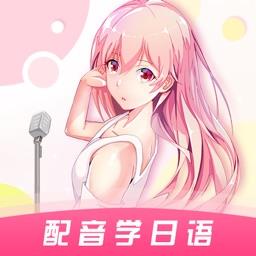 羊驼日语配音软件 v4.7.9 安卓版