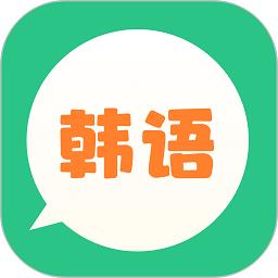 芥末韩语app v1.0.0 安卓版