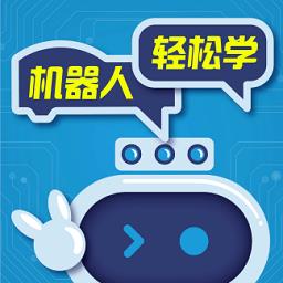 机器人轻松学官方版下载v5.0.22 安卓版