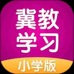 冀教学习小学版 v5.0.9.5 安卓版