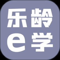 乐龄e学 v1.0.45 安卓版
