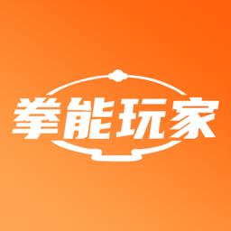 拳能玩家 v1.2.2 安卓版
