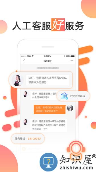 智通人才招聘网app 智通人才网app下载