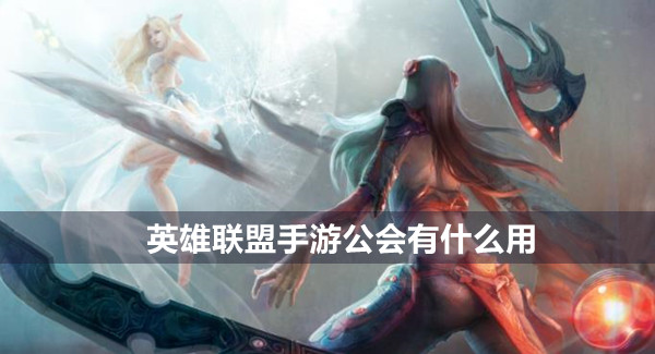 lol手游工会作用介绍