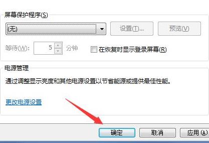 win7系统电脑屏保怎么取消?win7系统电脑屏保取消方法