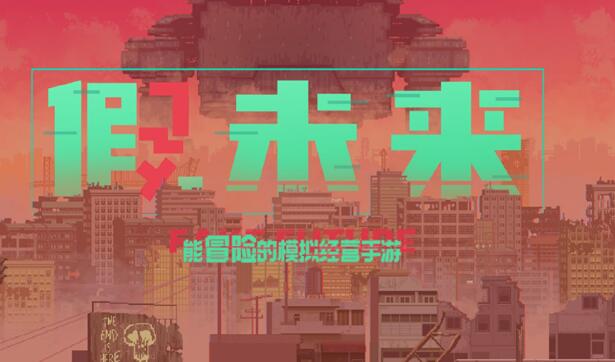 假未来怎么赚钱