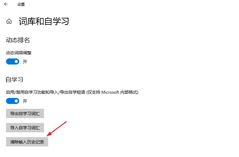Win10系统怎么删除输入法记忆?Win10删除输入法记忆方法