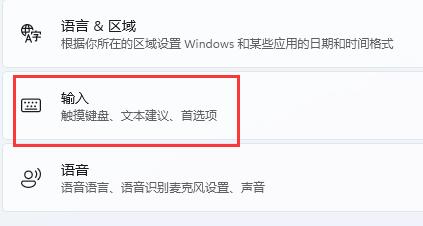 win11输入法冲突怎么解决?win11输入法冲突解决方法