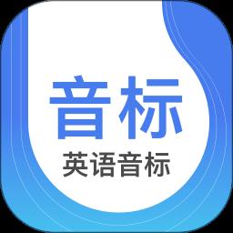 零基础英语音标app(改名英语音标)下载v4.6.0 安卓版