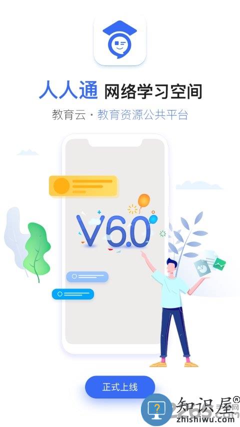 人人通空间app下载学生版本