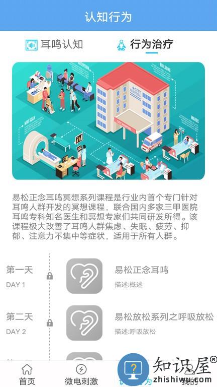 易松耳鸣手机版