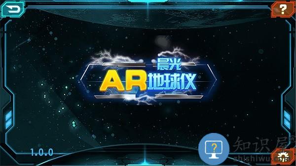 晨光ar地球仪app官方下载