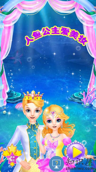 人鱼公主爱美妆最新版下载