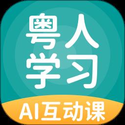 粤人英语电子课本(粤人学习) v5.0.9.4 安卓版