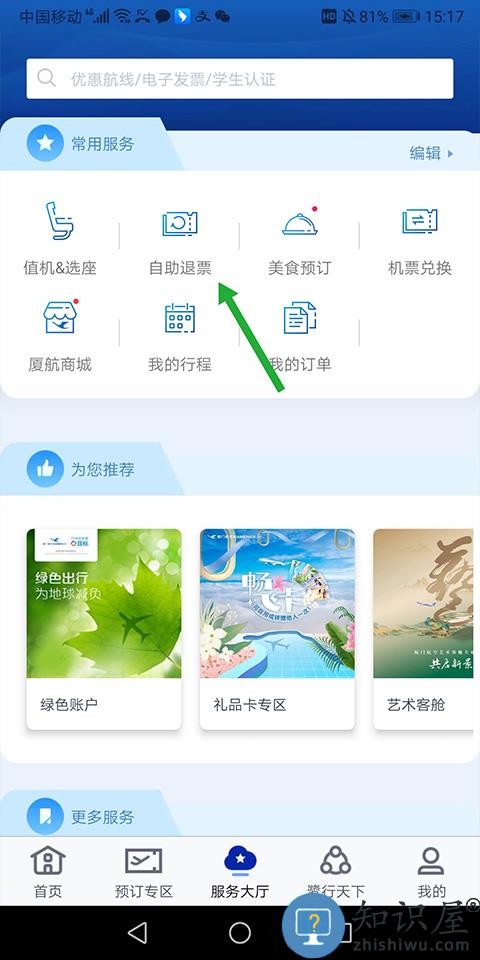 厦门航空怎么改签教程 厦门航空app怎么改签教程
