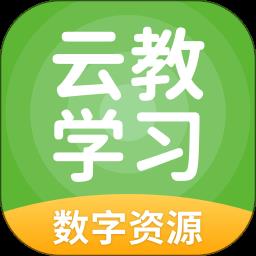 云教学习最新版 v5.0.9.4 官方安卓版