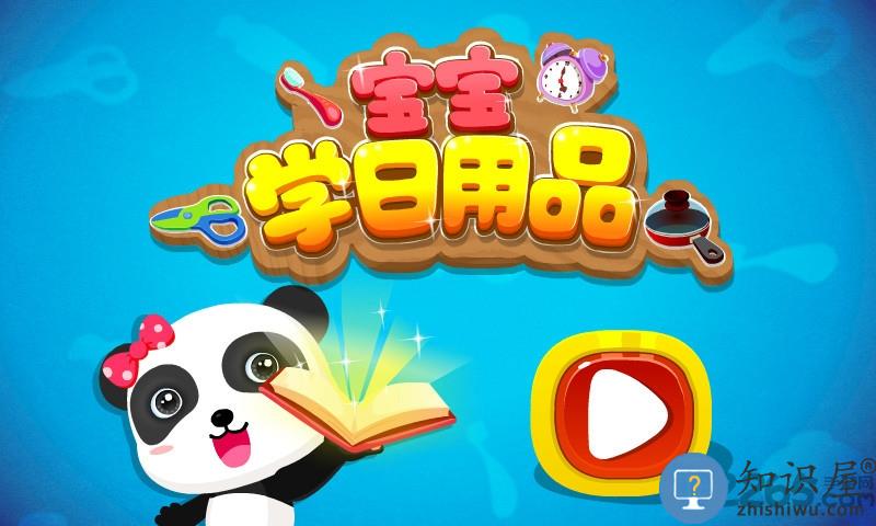 宝宝学日用品宝宝巴士 宝宝学日用品游戏下载安装