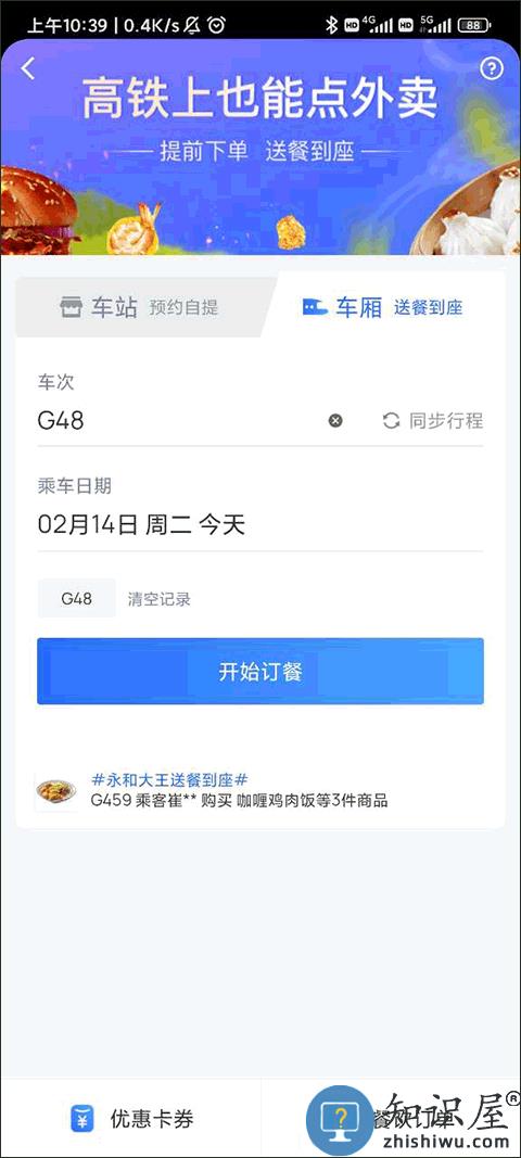国铁吉讯app如何在高铁上订餐