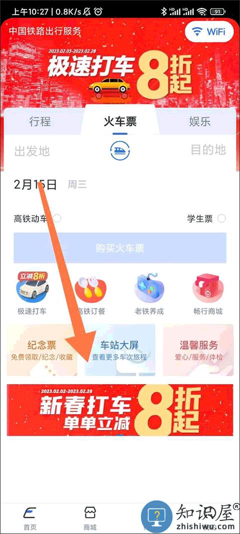 国铁吉讯app如何查询车站大屏