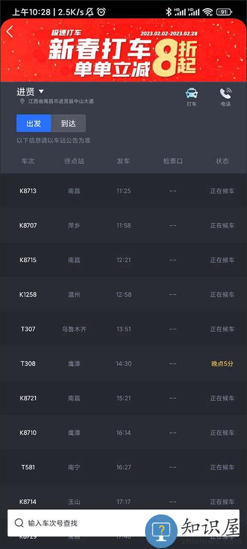 国铁吉讯app如何查询车站大屏