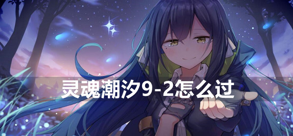 灵魂潮汐9-2怎么过