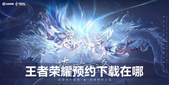 王者荣耀预约下载在哪