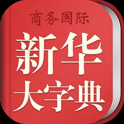 新华大字典手机版app v4.0.2 安卓版
