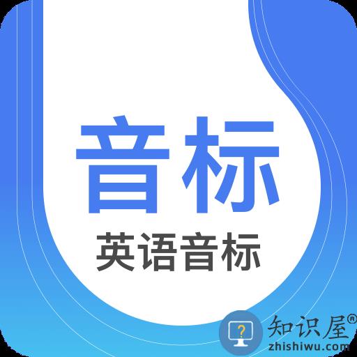 英语音标软件下载v4.6.0 安卓官方版