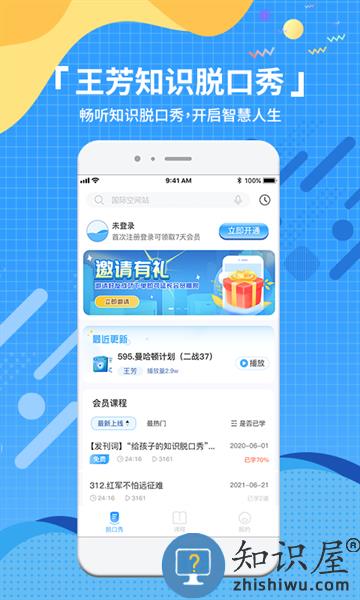 知识脱口秀app