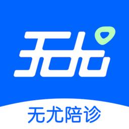无尤陪诊 v1.1.4 安卓版