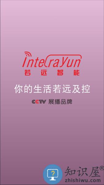 若远智能家居app