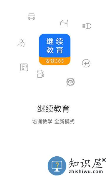 继续教育安驾356app下载