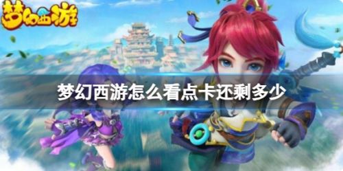 梦幻西游点卡余额查看方法介绍2024