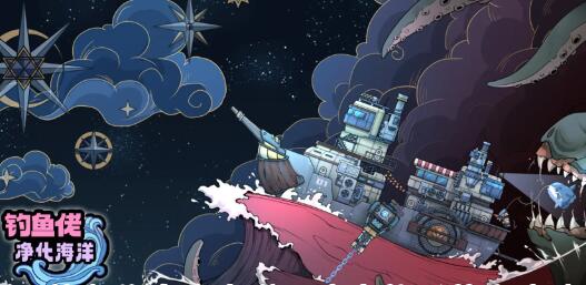 钓鱼佬净化海洋疫海在哪