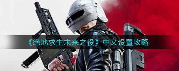 绝地求生未来之役中文设置方法