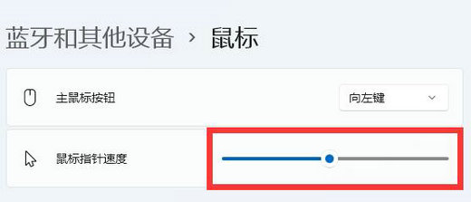 win11鼠标移动速度怎么设置?win11调整鼠标移动速度教程