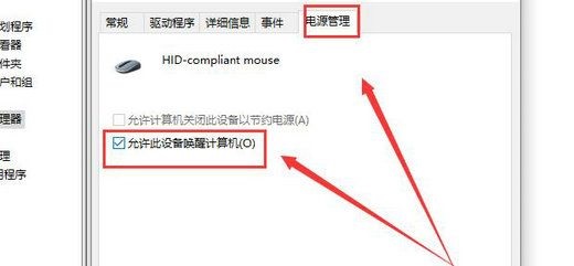 win10待机后鼠标无法唤醒怎么办?