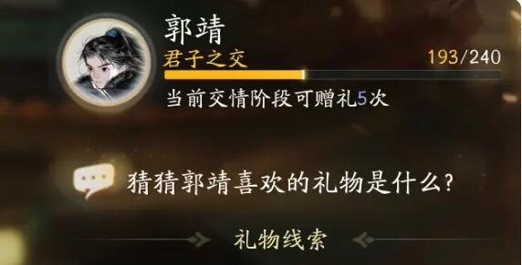 射雕郭靖喜欢的礼物是什么