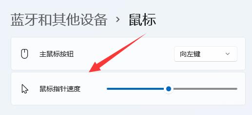 win11鼠标移动太慢怎么办?win11鼠标移动太慢调整方法