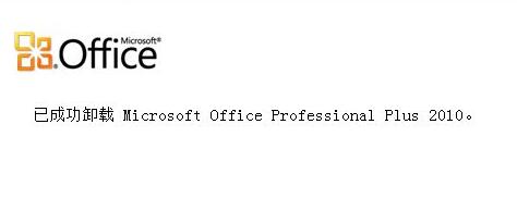 win10如何完全卸载office？win10彻底卸载office操作教程