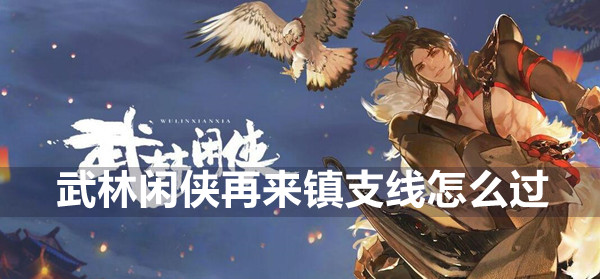 武林闲侠再来镇支线攻略