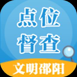邵阳创文督查 v2.0.0 安卓版