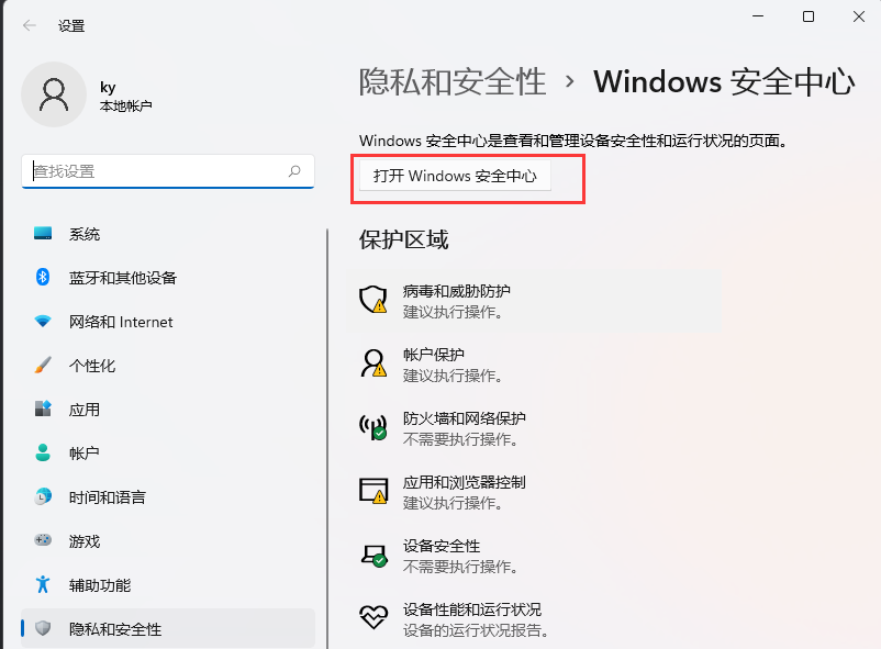 win11怎么将软件加入白名单?win11应用添加白名单教程